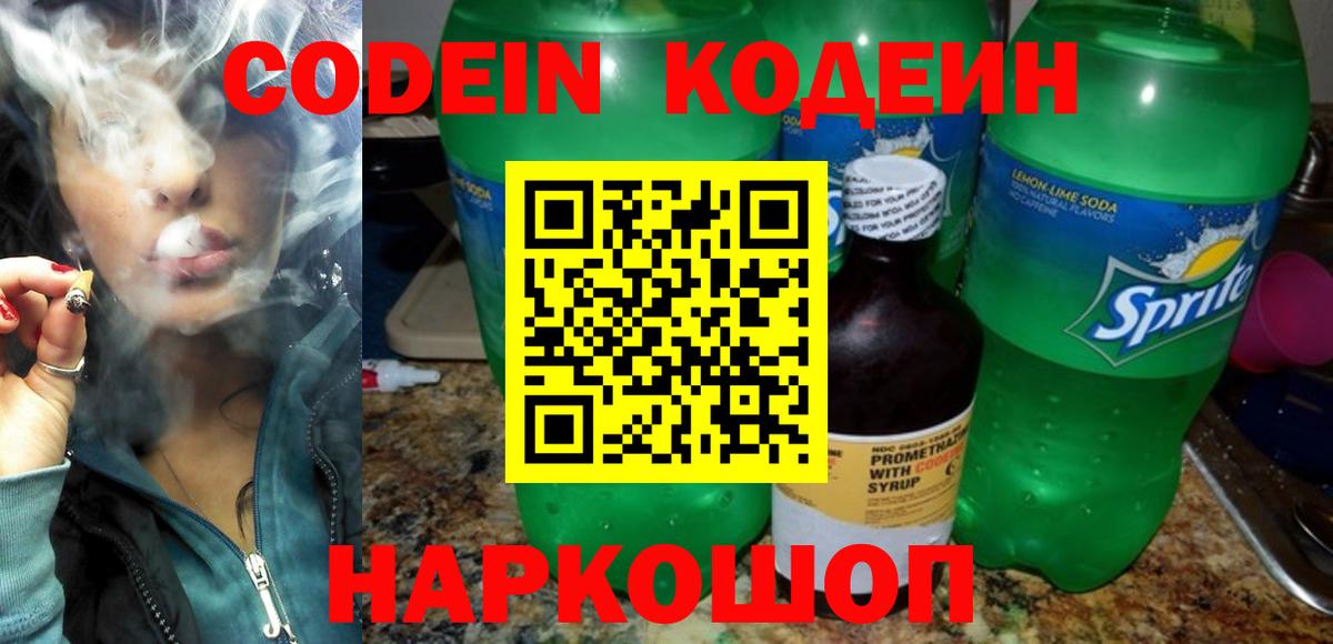 Codein Purple Drank  Вход с VPN  что такое наркотик  Codein напиток Lean (лин)  Полевской 